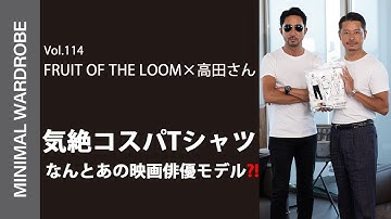 【3枚入り最強パックTシャツ】FRUIT OF THE LOOM×高田朋佳モデルに干場気絶!!